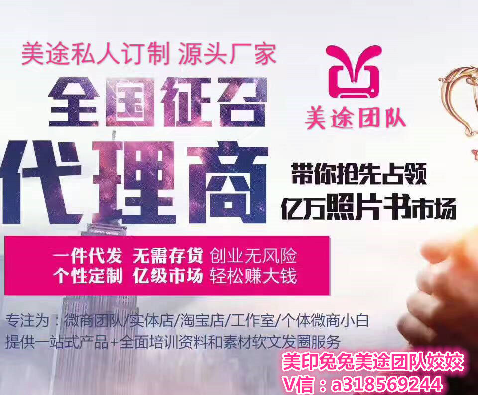 照片书美印兔兔美途团队姣姣火爆招商/无需囤货让你轻松做微商